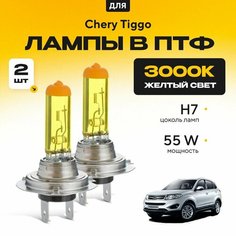 Желтый свет 3000К галогеновые лампочки H7 в ПТФ для Chery Tiggo V 2013-2022. H7 в туманки для Черри Тигго. Галоген в противотуманные фары Va24 Ru