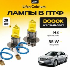 Желтый свет 3000К галогеновые лампочки H3 в ПТФ для Lifan Cebrium. H3 в туманки для Лифан себриум. Галоген в противотуманные фары Va24 Ru