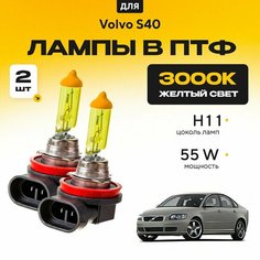 Желтый свет 3000К галогеновые лампочки H11 в ПТФ для Volvo S40. H11 в туманки для Вольво с40. Галоген в противотуманные фары Va24 Ru