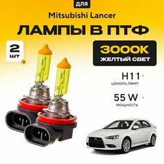 Желтый свет 3000К галогеновые лампочки H11 в ПТФ для Mitsubishi Lancer X (Sportback) 2008-2011. H11 в туманки для Митсубиси Лансер. Галоген в противотуманные фары Va24 Ru