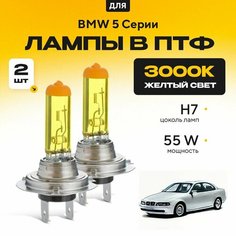 Желтый свет 3000К галогеновые лампочки H7 в ПТФ для BMW 5 Серии E39 (седан) 2000-2003. H7 в туманки для БМВ 5 Серии. Галоген в противотуманные фары Va24 Ru