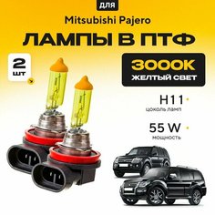 Желтый свет 3000К галогеновые лампочки H11 в ПТФ для Mitsubishi Pajero IV (V8, V9) дорест. и рест. 2006-2022. H11 в туманки для Митсубиси Паджеро. Галоген в противотуманные фары Va24 Ru