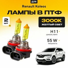 Желтый свет 3000К галогеновые лампочки H11 в ПТФ для Renault Koleos II 2016-2022. H11 в туманки для Рено Колеос. Галоген в противотуманные фары Va24 Ru