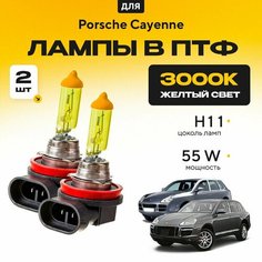 Желтый свет 3000К галогеновые лампочки H11 в ПТФ для Porsche Cayenne I (9PA, 9PA1/955, 957) дорест. и рест. 2003-2010. H11 в туманки для Порше Кайен. Галоген в противотуманные фары Va24 Ru