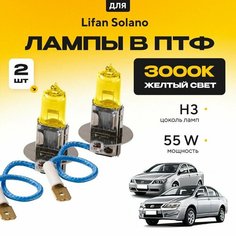 Желтый свет 3000К галогеновые лампочки H3 в ПТФ для Lifan Solano I (6 20, 630) дорест. и рест. 2008-2016. H3 в туманки для Лифан Солано. Галоген в противотуманные фары Va24 Ru