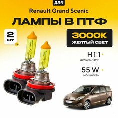 Желтый свет 3000К галогеновые лампочки H11 в ПТФ для Renault Grand Scenic. H11 в туманки для Рено гранд сценик. Галоген в противотуманные фары Va24 Ru