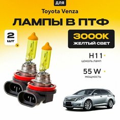 Желтый свет 3000К галогеновые лампочки H11 в ПТФ для Toyota Venza. H11 в туманки для Тойота венза. Галоген в противотуманные фары Va24 Ru