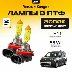 Желтый свет 3000К галогеновые лампочки H11 в ПТФ для Renault Kangoo. H11 в туманки для Рено канго. Галоген в противотуманные фары Va24 Ru