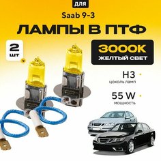 Желтый свет 3000К галогеновые лампочки H3 в ПТФ для Saab 9-3 II (YS3F, седан) дорест. и рест. 2002-2015. H3 в туманки для Сааб 9-3. Галоген в противотуманные фары Va24 Ru
