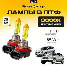 Желтый свет 3000К галогеновые лампочки H11 в ПТФ для Nissan Qashqai I (J10) дорест. и рест. 2006-2013. H11 в туманки для Ниссан Кашкай. Галоген в противотуманные фары Va24 Ru
