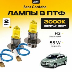 Желтый свет 3000К галогеновые лампочки H3 в ПТФ для Seat Cordoba. H3 в туманки для Сеат кордоба. Галоген в противотуманные фары Va24 Ru