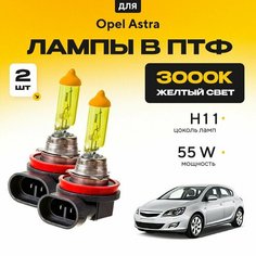 Желтый свет 3000К галогеновые лампочки H11 в ПТФ для Opel Astra J (хетчбек) 2009-2022. H11 в туманки для Опель Астра. Галоген в противотуманные фары Va24 Ru