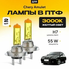 Желтый свет 3000К галогеновые лампочки H7 в ПТФ для Chery Amulet. H7 в туманки для Чери амулет. Галоген в противотуманные фары Va24 Ru
