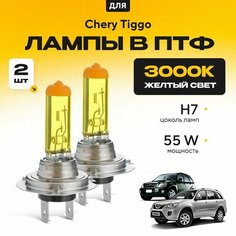 Желтый свет 3000К галогеновые лампочки H7 в ПТФ для Chery Tiggo I (T11) дорест. и рест. (FL) 2005-2015. H7 в туманки для Черри Тигго. Галоген в противотуманные фары Va24 Ru