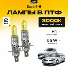 Желтый свет 3000К галогеновые лампочки H1 в ПТФ для Saab 9-5 I (YS3E, универсал) дорест. и рест. 1/2 2000-2009. H1 в туманки для Сааб 9-5. Галоген в противотуманные фары Va24 Ru