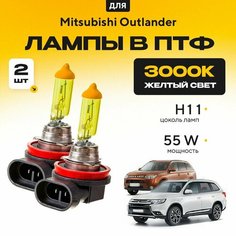 Желтый свет 3000К галогеновые лампочки H11 в ПТФ для Mitsubishi Outlander III (GF_W, GG_W, ZJ) дорест. и рест. 2012-2022. H11 в туманки для Митсубиси Аутлендер. Галоген в противотуманные фары Va24 Ru