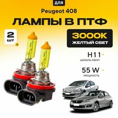 Желтый свет 3000К галогеновые лампочки H11 в ПТФ для Peugeot 408. H11 в туманки для Пежо. Галоген в противотуманные фары Va24 Ru