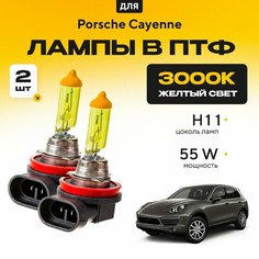 Желтый свет 3000К галогеновые лампочки H11 в ПТФ для Porsche Cayenne II (92A/958) дорест. и рест. 2010-2017. H11 в туманки для Порше Кайен. Галоген в противотуманные фары Va24 Ru