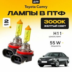 Желтый свет 3000К галогеновые лампочки H11 в ПТФ для Toyota Camry XV30 дорест. и рест. 2001-2006. H11 в туманки для Тойота Камри. Галоген в противотуманные фары Va24 Ru