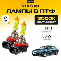 Желтый свет 3000К галогеновые лампочки H11 в ПТФ для Opel Vectra C (хетчбек) 2002-2008. H11 в туманки для Опель Вектра. Галоген в противотуманные фары Va24 Ru