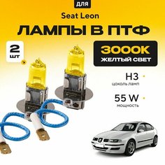 Желтый свет 3000К галогеновые лампочки H3 в ПТФ для Seat Leon I (1M1) 2000-2006. H3 в туманки для Сит Леон. Галоген в противотуманные фары Va24 Ru