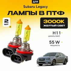 Желтый свет 3000К галогеновые лампочки H11 в ПТФ для Subaru Legacy VI 2015-2018. H11 в туманки для Субару Легаси. Галоген в противотуманные фары