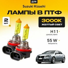 Желтый свет 3000К галогеновые лампочки H11 в ПТФ для Suzuki Kizashi. H11 в туманки для Сузуки кизаши. Галоген в противотуманные фары Va24 Ru