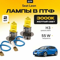 Желтый свет 3000К галогеновые лампочки H3 в ПТФ для Seat Leon II (1P1) дорест. и рест. 2005-2012. H3 в туманки для Сит Леон. Галоген в противотуманные фары Va24 Ru