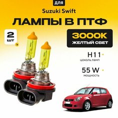 Желтый свет 3000К галогеновые лампочки H11 в ПТФ для Suzuki Swift III (MZ, EZ) 2005-2010. H11 в туманки для Сузуки Свифт. Галоген в противотуманные фары Va24 Ru