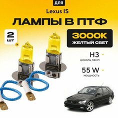 Желтый свет 3000К галогеновые лампочки H3 в ПТФ для Lexus IS I (E1: SportCross, универсал) 2001-2005. H3 в туманки для Лексус ИС. Галоген в противотуманные фары Va24 Ru
