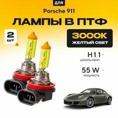 Желтый свет 3000К галогеновые лампочки H11 в ПТФ для Porsche 911 997 2004-2012. H11 в туманки для Порше 911. Галоген в противотуманные фары Va24 Ru