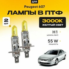 Желтый свет 3000К галогеновые лампочки H1 в ПТФ для Peugeot 607. H1 в туманки для Пежо. Галоген в противотуманные фары Va24 Ru