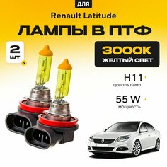 Желтый свет 3000К галогеновые лампочки H11 в ПТФ для Renault Latitude. H11 в туманки для Рено латитуд. Галоген в противотуманные фары Va24 Ru