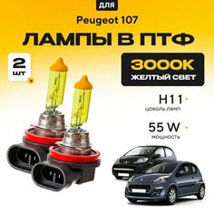 Желтый свет 3000К галогеновые лампочки H11 в ПТФ для Peugeot 107. H11 в туманки для Пежо. Галоген в противотуманные фары Va24 Ru