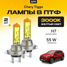 Желтый свет 3000К галогеновые лампочки H7 в ПТФ для Chery Tiggo VII 2017-2022. H7 в туманки для Черри Тигго. Галоген в противотуманные фары Va24 Ru
