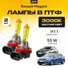 Желтый свет 3000К галогеновые лампочки H11 в ПТФ для Renault Megane III (KZ0/1, универсал) дорест. и рест. 2009-2015. H11 в туманки для Рено Меган. Галоген в противотуманные фары Va24 Ru