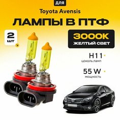 Желтый свет 3000К галогеновые лампочки H11 в ПТФ для Toyota Avensis III (T27) седан 2008-2022. H11 в туманки для Тойота Авенсис. Галоген в противотуманные фары Va24 Ru