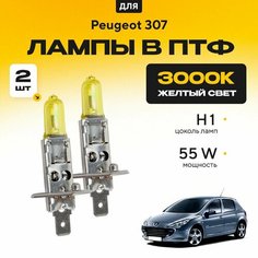 Желтый свет 3000К галогеновые лампочки H1 в ПТФ для Peugeot 307 3A/C (хетчбек) 2000-2008. H1 в туманки для Пежо 307. Галоген в противотуманные фары Va24 Ru