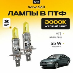 Желтый свет 3000К галогеновые лампочки H1 в ПТФ для Volvo S60 I (384) 2000-2010. H1 в туманки для Вольво С60. Галоген в противотуманные фары Va24 Ru