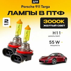 Желтый свет 3000К галогеновые лампочки H11 в ПТФ для Porsche 911 Targa 997 2008-2011. H11 в туманки для Порше 911 Тарга. Галоген в противотуманные фары Va24 Ru