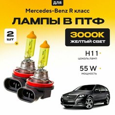 Желтый свет 3000К галогеновые лампочки H11 в ПТФ для Mercedes-Benz R класс. H11 в туманки для Мерседес. Галоген в противотуманные фары Va24 Ru