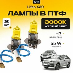Желтый свет 3000К галогеновые лампочки H3 в ПТФ для Lifan X60. H3 в туманки для Лифан х60. Галоген в противотуманные фары Va24 Ru