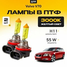Желтый свет 3000К галогеновые лампочки H11 в ПТФ для Volvo V70. H11 в туманки для Вольво в70. Галоген в противотуманные фары Va24 Ru