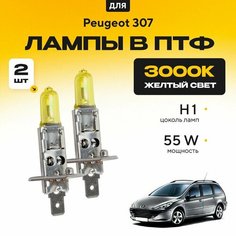 Желтый свет 3000К галогеновые лампочки H1 в ПТФ для Peugeot 307 Break, 3E (универсал) 2002-2009. H1 в туманки для Пежо 307. Галоген в противотуманные фары Va24 Ru