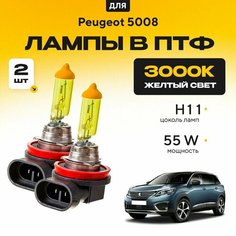 Желтый свет 3000К галогеновые лампочки H11 в ПТФ для Peugeot 5008 II 2016-2022. H11 в туманки для Пежо 5008. Галоген в противотуманные фары Va24 Ru