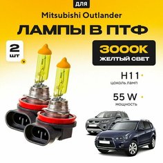 Желтый свет 3000К галогеновые лампочки H11 в ПТФ для Mitsubishi Outlander II (XL, CW_W) дорест. и рест. 2006-2012. H11 в туманки для Митсубиси Аутлендер. Галоген в противотуманные фары Va24 Ru