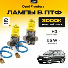 Желтый свет 3000К галогеновые лампочки H3 в ПТФ для Opel Frontera. H3 в туманки для Опель фронтера. Галоген в противотуманные фары Va24 Ru