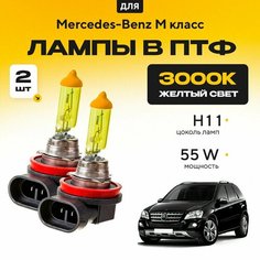 Желтый свет 3000К галогеновые лампочки H11 в ПТФ для Mercedes-Benz M класс W164 2005-2011. H11 в туманки для Мерседес-Бенц М класс. Галоген в противотуманные фары Va24 Ru