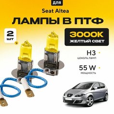 Желтый свет 3000К галогеновые лампочки H3 в ПТФ для Seat Altea I 2005-2009. H3 в туманки для Сит Алтея. Галоген в противотуманные фары Va24 Ru