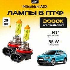 Желтый свет 3000К галогеновые лампочки H11 в ПТФ для Mitsubishi ASX. H11 в туманки для Митсубиши асх. Галоген в противотуманные фары Va24 Ru